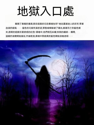 cover image of 地獄入口處